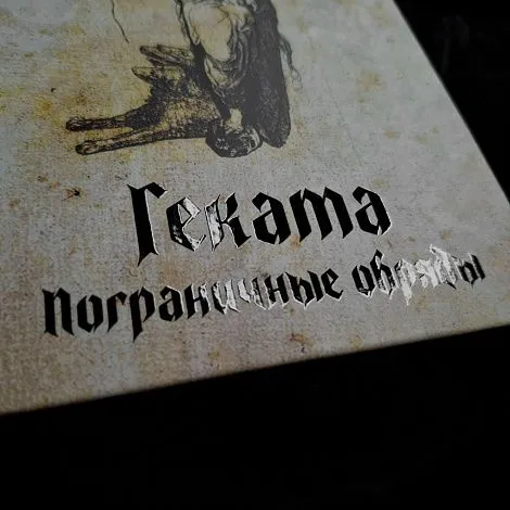 "Геката. Пограничные обряды", Сорита Д'Эсте