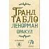 Оракул Ленорман "Гранд Табло"