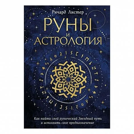 Ричард Листер "Руны и астрология"