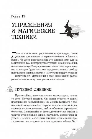 Скотт Каннингем "Викканская магия. Настольная книга современной ведьмы"