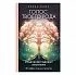 Голос твоего рода. Исцеление родовых программ, Елена Вайс