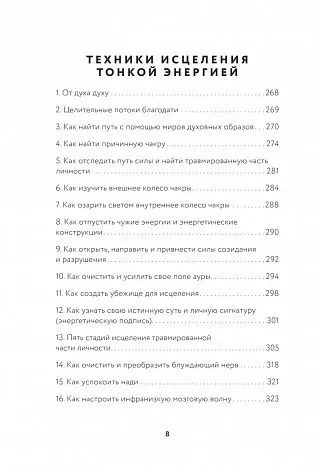 Синди Дэйл "Тонкие энергии для исцеления психологических травм, стресса и хронических заболеваний"