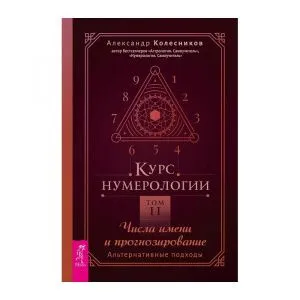 Курс нумерологии. Том 2: Числа имени и прогнозирование, Александр Колесников