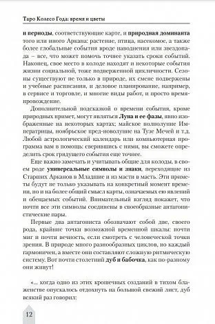 Ольна Лемберг "Таро Колесо Года. Время и цветы"