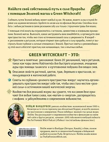 Пейдж Вандербек "Green Witchcraft"