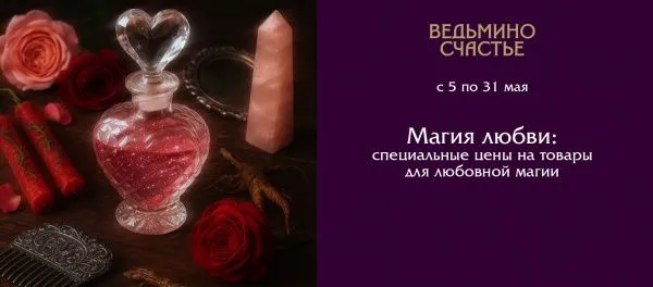 Магия Любви