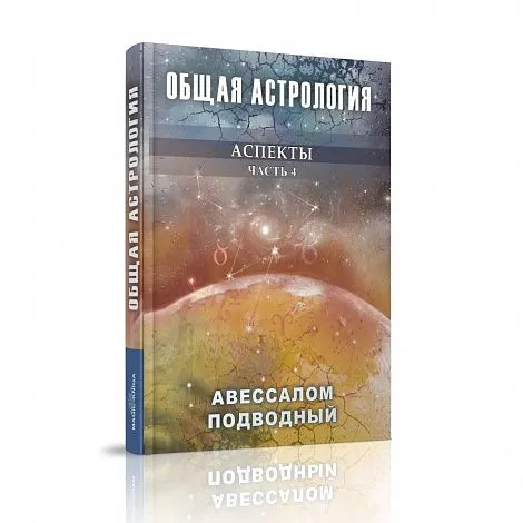 Авессалом Подводный "Общая астрология. Аспекты"