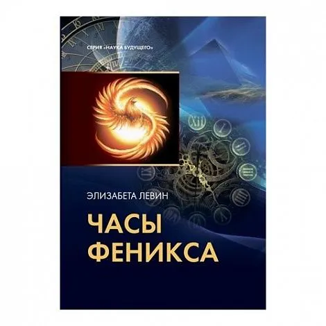 Элизабета Левин "Часы Феникса"