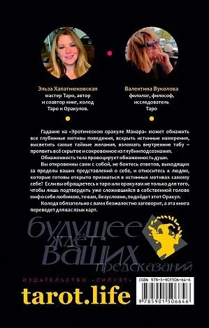 Эльза Хапатнюковская, Валентина Вуколова "Чакры, эрос и астрология"