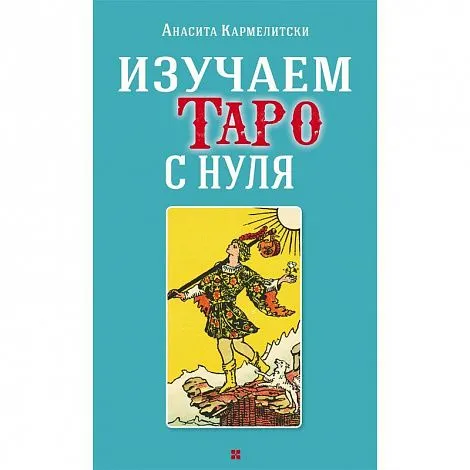 Набор "Изучаем Таро с нуля" (колода с подписанными на картах значениями, книга А. Кармелитски)