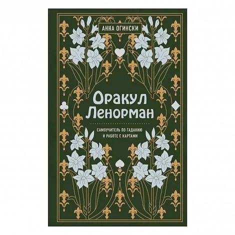 Анна Огински "Оракул Ленорман. Самоучитель по гаданию и предсказанию будущего"