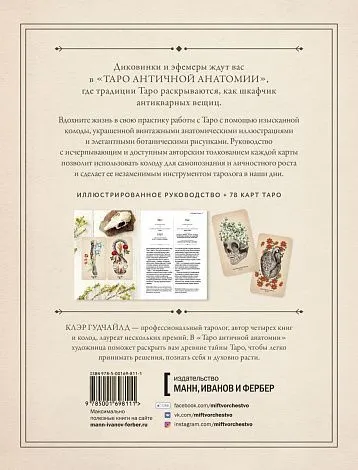 Таро античной анатомии (Antique Anatomy Tarot) на русском языке