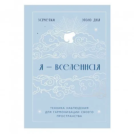 Блокнот "Я - вселенная. Техника наблюдения для гармонизации своего пространства" (дизайн - "день")