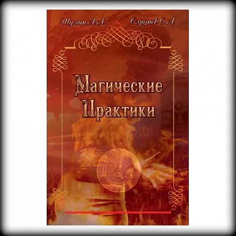 Шумин А.А, Сляднев С.А. "Магические практики"