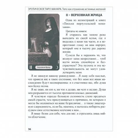 Книга "Эротическое Таро Манара. Тело как отражение истинных желаний", Наталья Шадрина, Мило Манара