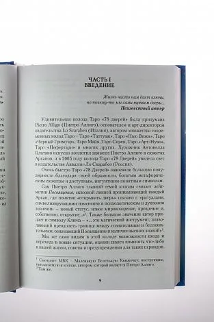 А. Лобанова, Т. Бородина "Таро 78 Дверей. Приглашение в прошлое и будущее"