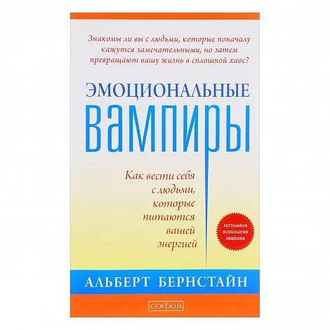 Бернстайн Альберт "Эмоциональные вампиры: Как вести себя с людьми, которые питаются вашей энергией" 