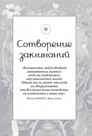 Филлис Куротт "Заклинания для хорошей жизни"