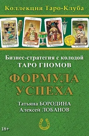 Настольная игра бизнес-стратегия "Формула Успеха" с колодой Таро Гномов