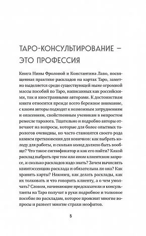 Константин Лаво, Нина Фролова "Расклады на картах Таро. Практическое руководство"