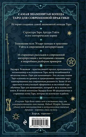 Эдуард Леванов "Таро Артура Уэйта. История, толкование, расклады" (тв. переплет)