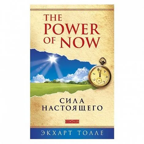 Толле "Сила Настоящего. Power of Now"