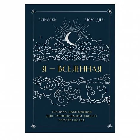 Блокнот "Я - вселенная. Техника наблюдения для гармонизации своего пространства" (дизайн - "ночь")