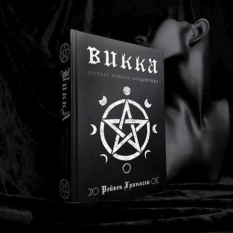"Викка. Древние истоки колдовства", Рэйвен Гримасси