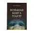 Олег Чуруксаев "Большая книга мантр"