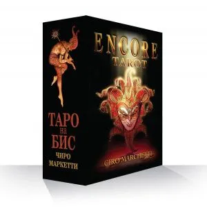 Таро на Бис (Encore Tarot)
