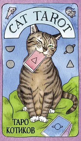 Подарочный набор "Cat Tarot (Таро Котиков)"