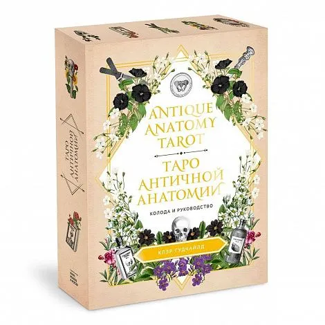 Таро античной анатомии (Antique Anatomy Tarot) на русском языке