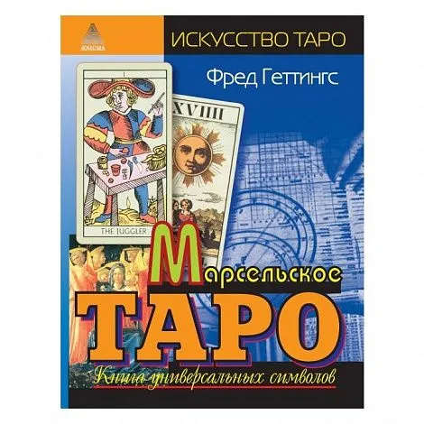 Ф. Геттингс "Марсельское Таро"