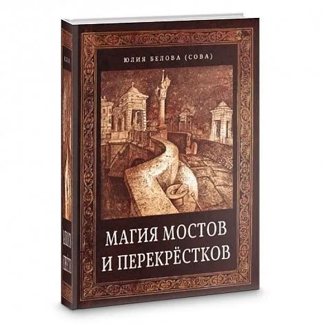 Юлия Белова (Сова) "Магия мостов и перекрестков"