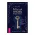 Магия эпохи перемен: как управлять событийным потоком и формировать реальность, Имлу Хаген