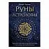 Ричард Листер "Руны и астрология"