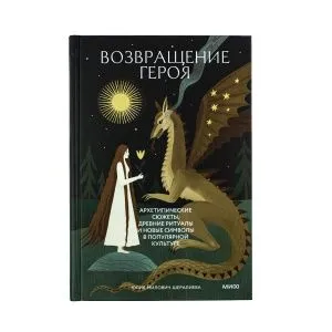 Возвращение героя. Архетипические сюжеты, древние ритуалы и новые символы в популярной культуре