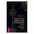 Брэнди Уильямс "Практическая магия для начинающих. Техники и ритуалы для фокусирования энергии"