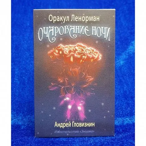 Оракул Ленорман "Очарование ночи"