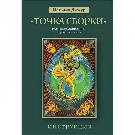 Трансформационная игра-регрессия "Точка Сборки"