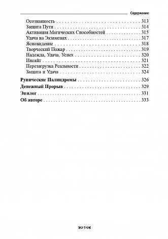 Юрий Исламов "Рунические формулы. Руководство для Практиков"