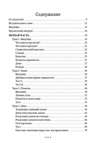 Марион Марч, Джоан Мак-Эверс "Лучший способ выучить астрологию. Том I. Основные принципы"