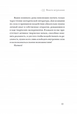 Ольга Корбут "Руны. Теория и практика работы с древними силами"