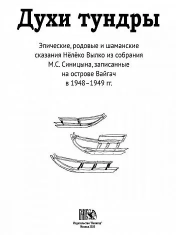 Духи Тундры. Эпические, родовые и шаманские сказания Нёлёко Вылко из собрания М.С. Синицына