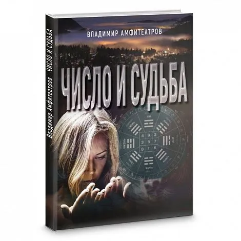 Амфитеатров В.Л. "Число и судьба"