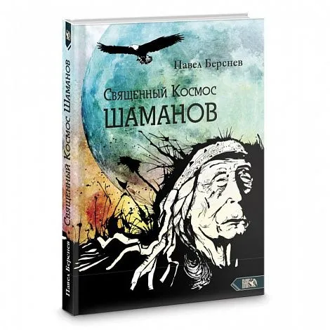 Берснев П.В. "Священный Космос Шаманов "