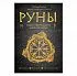 Ольга Корбут "Руны. Теория и практика работы с древними силами"