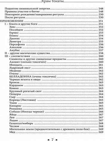Храм Гекаты. Исследование богини Гекаты через ритуалы, медитации и гадание, Тара Санчес