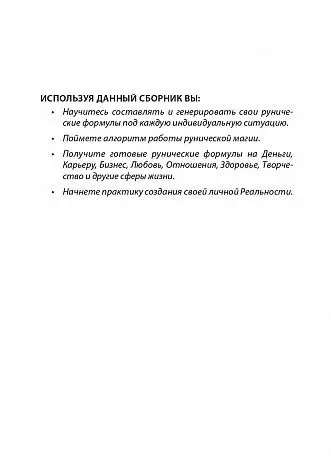 Юрий Исламов "Рунические формулы. Руководство для Практиков"
