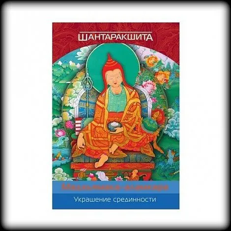 Шантаракшита "Украшение срединности (Мадхьямака-аламкара)"